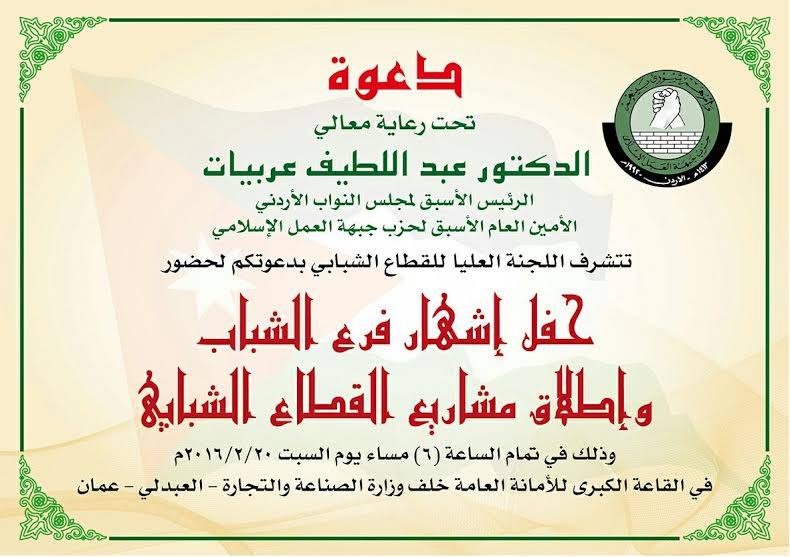 حفل إشهار فرع لشباب (العمل الإسلامي)