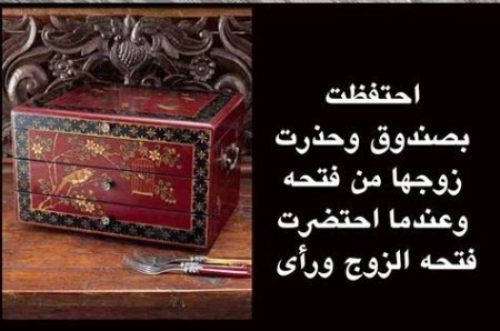 امرأة تحتفظ بصندوق وتحذر زوجها من