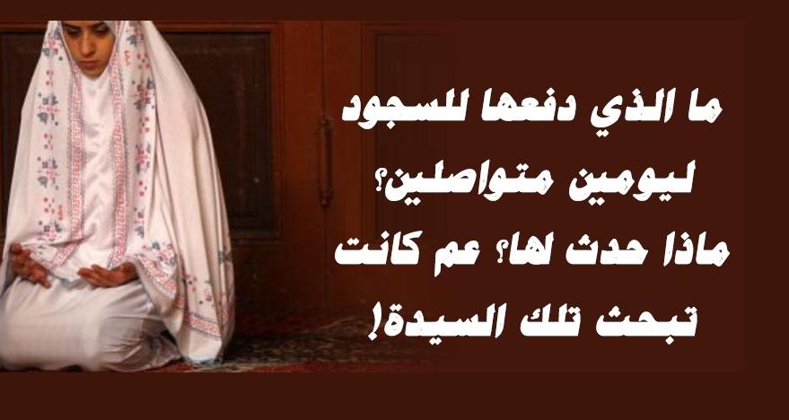 ثمانية وأربعون ساعة وهي ساجدة