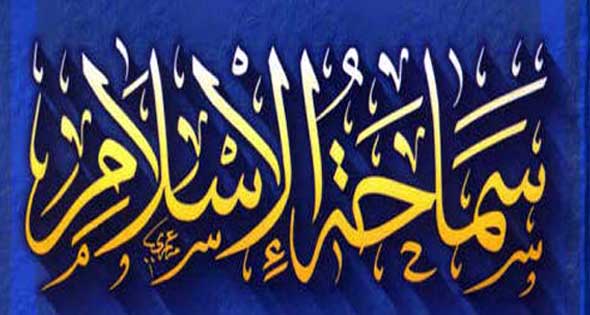 ندوة عن سماحة الاسلام والحوار مع