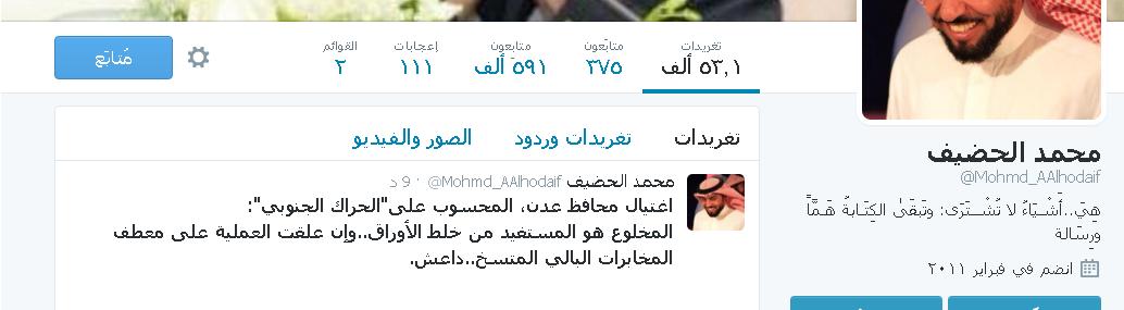 الحضيف: اغتيال محافظ عدن خلط للأوراق