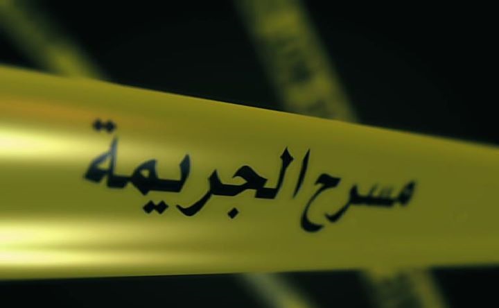 الكشف عن التفاصيل الكاملة لــ جريمة
