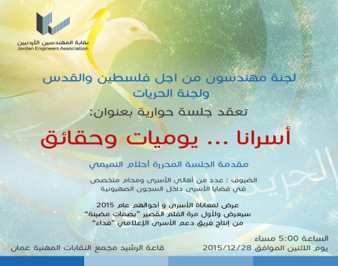 جلسة حوارية عن الأسرى والمفقودين في