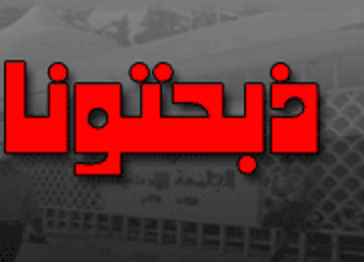(ذبحتونا) تستنكر (تطبيع) الجامعات الأردنية مع