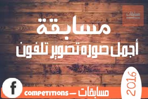 مسابقة على الفيسبوك لـ (أجمل صورة