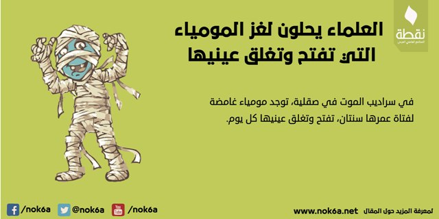 العلماء يحلون لغز المومياء التي تفتح