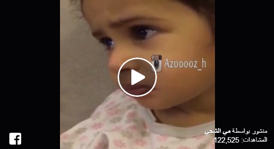 بالفيديو.. 114 ألف مشاهدة لطفلة تعتقد