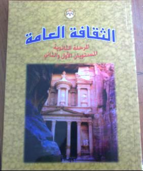 (التربية) تلغي (الثقافة العامة) من منهاج