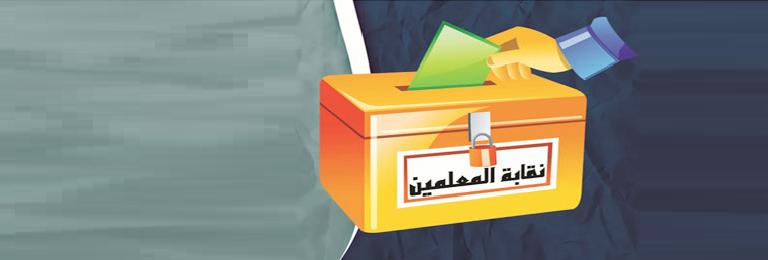 تسخين متدحرج مع اقتراب انتخابات المعلمين