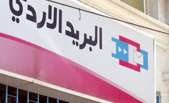 البريد الاردني يطرح اصدارات جديدة