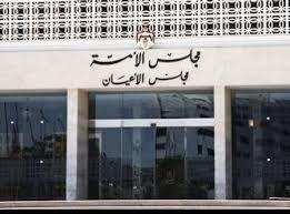 الاعيان يثمن جهود جلالة الملك بالتصدي