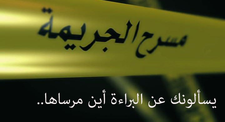 يسألونك عن البراءة أين مرساها..