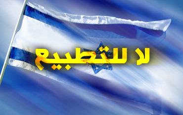(التطبيع) يعتصم أمام السياحة