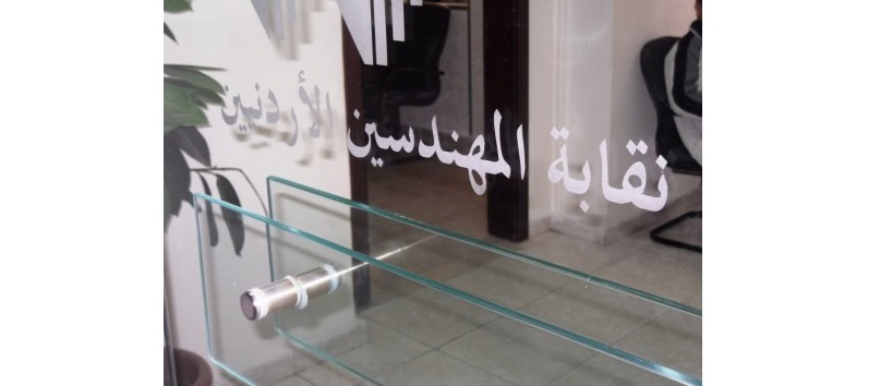 (خضراء المهندسين ) تنتقد دعم (النقابة)