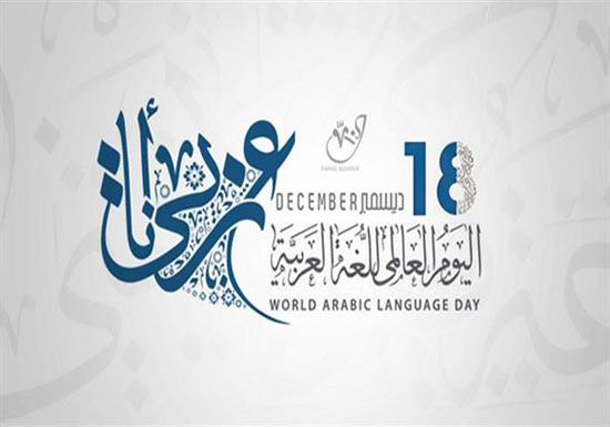 (اليونيسكو) تحتفل باليوم العالمي للغة العربية
