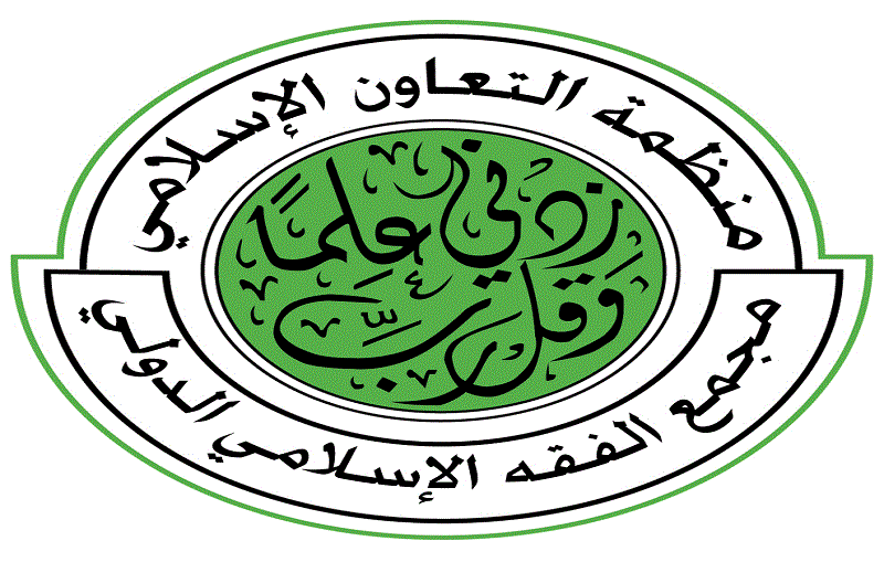 مجمع الفقه الإسلامي الدولي يشيد بالتحالف