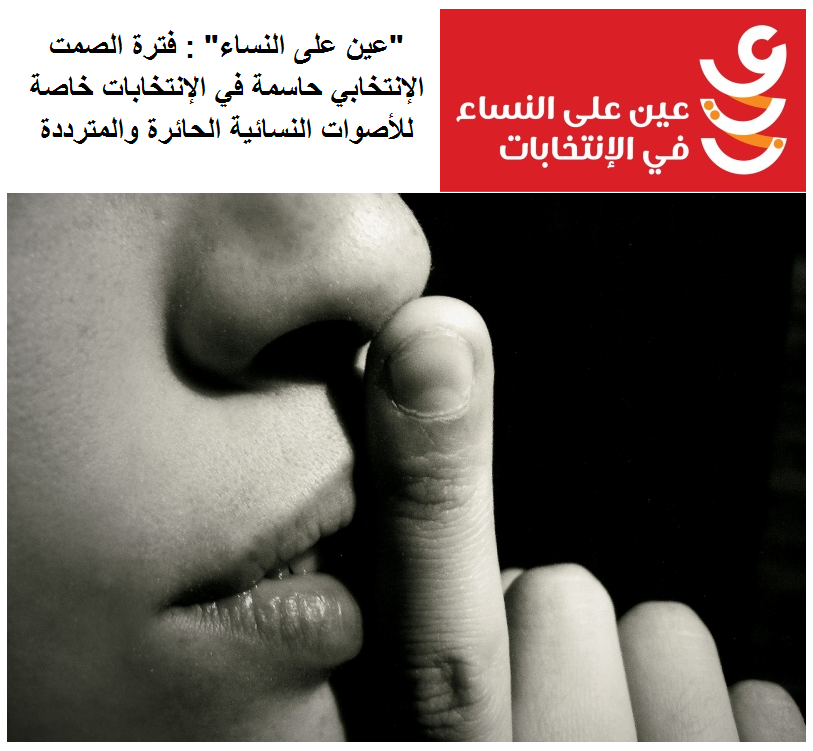 عين على النساء: فترة الصمت الإنتخابي