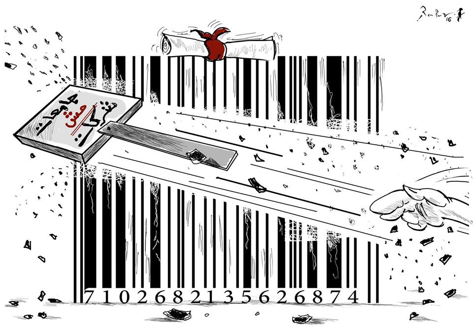 كاريكاتير جامعاتمششركات للفنان رأفتالخطيب