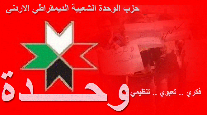 (الوحدة الشعبية): تراجع الحريات وارتفاع معدلات