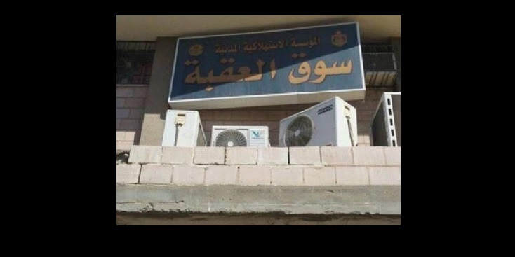 إغلاق المؤسسة المدنية في العقبة لمخالفتها