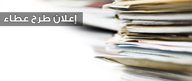 وزارة المياه والري تطرح عطاء تنفيذ