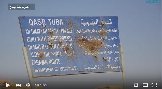 قصر طوبة الصحراوي .. فيديو