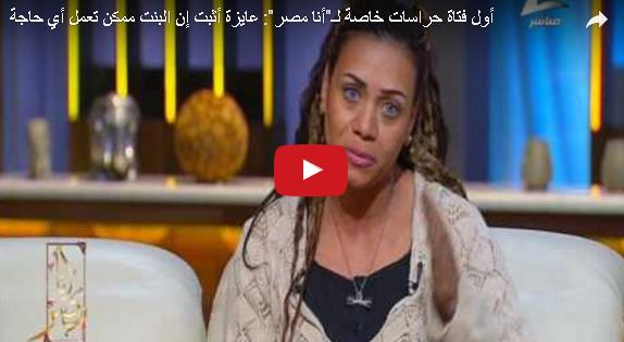 بالفيديو: تعرف على أول فتاة مصرية