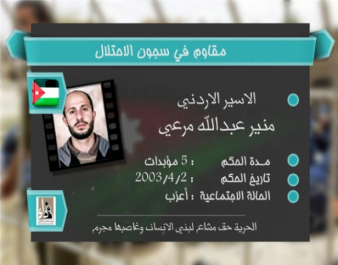 الأسير الأردني منير مرعي يدخل عامه