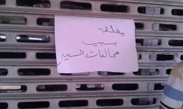 تجـار يغلقـون محلاتهم احتجـاجا على مخـالفـات