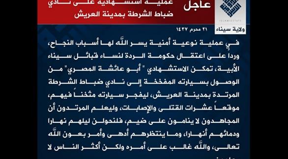 مصر: داعش يتبنى الهجوم الانتحاري بالعريش