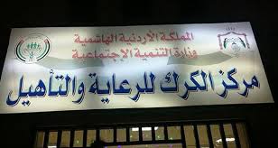 مركز الكرك للرعاية والتأهيل يعد خطة