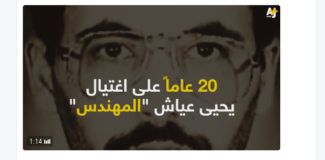 وسم يحيىعياش يتصدر التويتر في الذكرى