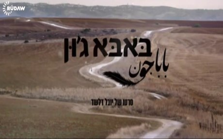 انتاج فيلم اسرائيلي باللغة الفارسية لأول