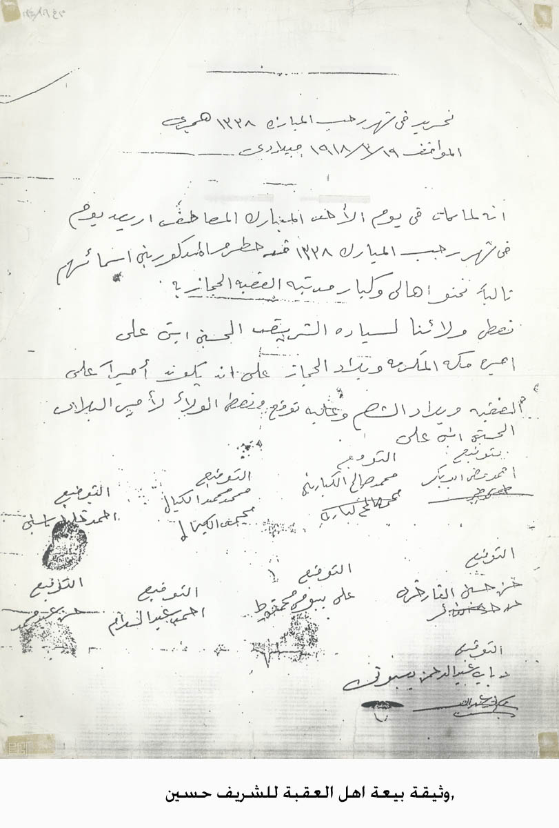 الثورة العربية الكبرى: بيعة اهل العقبة