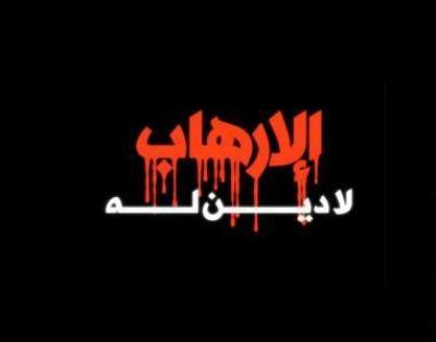 جمو : الارهاب ظاهرة عالمية لا