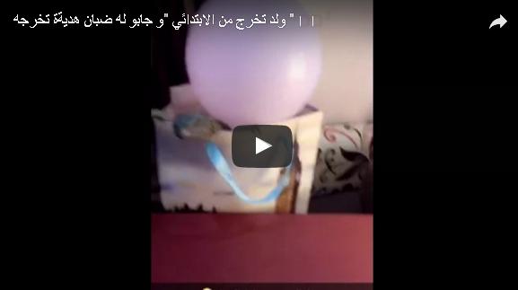 بالفيديو: أغرب هدية حصل عليها طالب