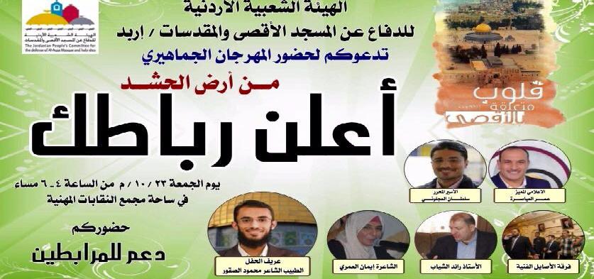 محافظ اربد يمنع إقامة مهرجان لنصرة