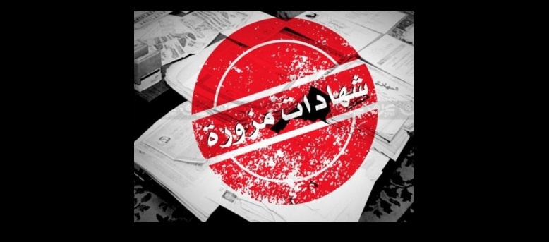 عصابة أردنية تعلن عن توفيرها شهادات