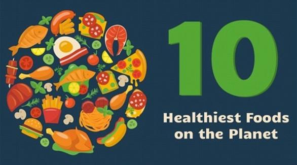 انفوغرافيك عالمي بأكثر 10 أطعمة صحية
