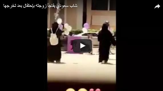 بالفيديو: مفاجأة أعدها سعودي لزوجته في