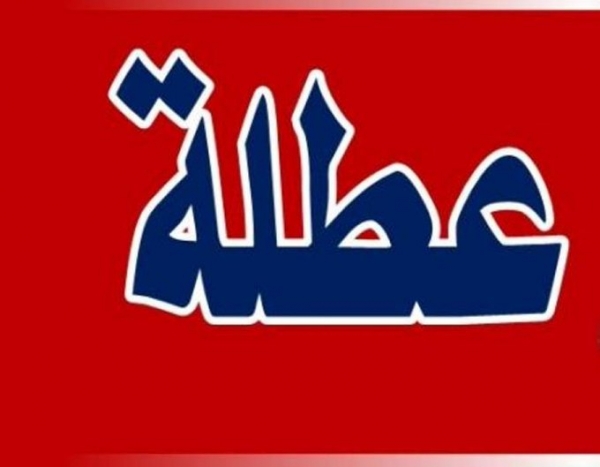 تعطيل مدارس الحكومة والاونروا الاربعاء والخميس
