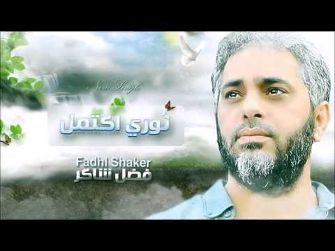 (فانزفضلشاكر ) يطالب ببراءة فضل شاكر