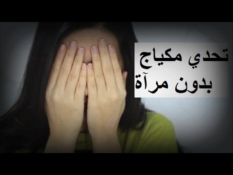 كيف تتزينين (بالمكياج) دون مرآة
