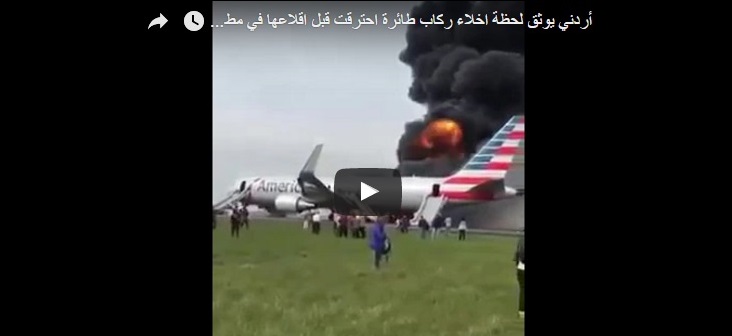 نجاة 3 اردنيين من حريق طائرة