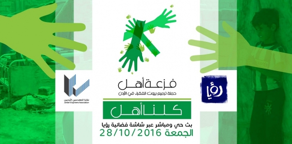 (المهندسين ) تجمع التبرعات لترميم منازل