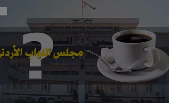 كم فنجان قهوة يشرب النواب سنويا؟