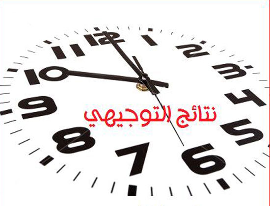 اعلان نتائج التوجيهي صباح غد الاحد